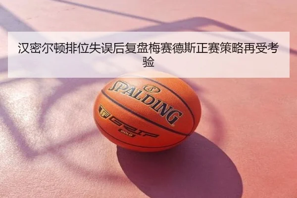 汉密尔顿排位失误后复盘梅赛德斯正赛策略再受考验